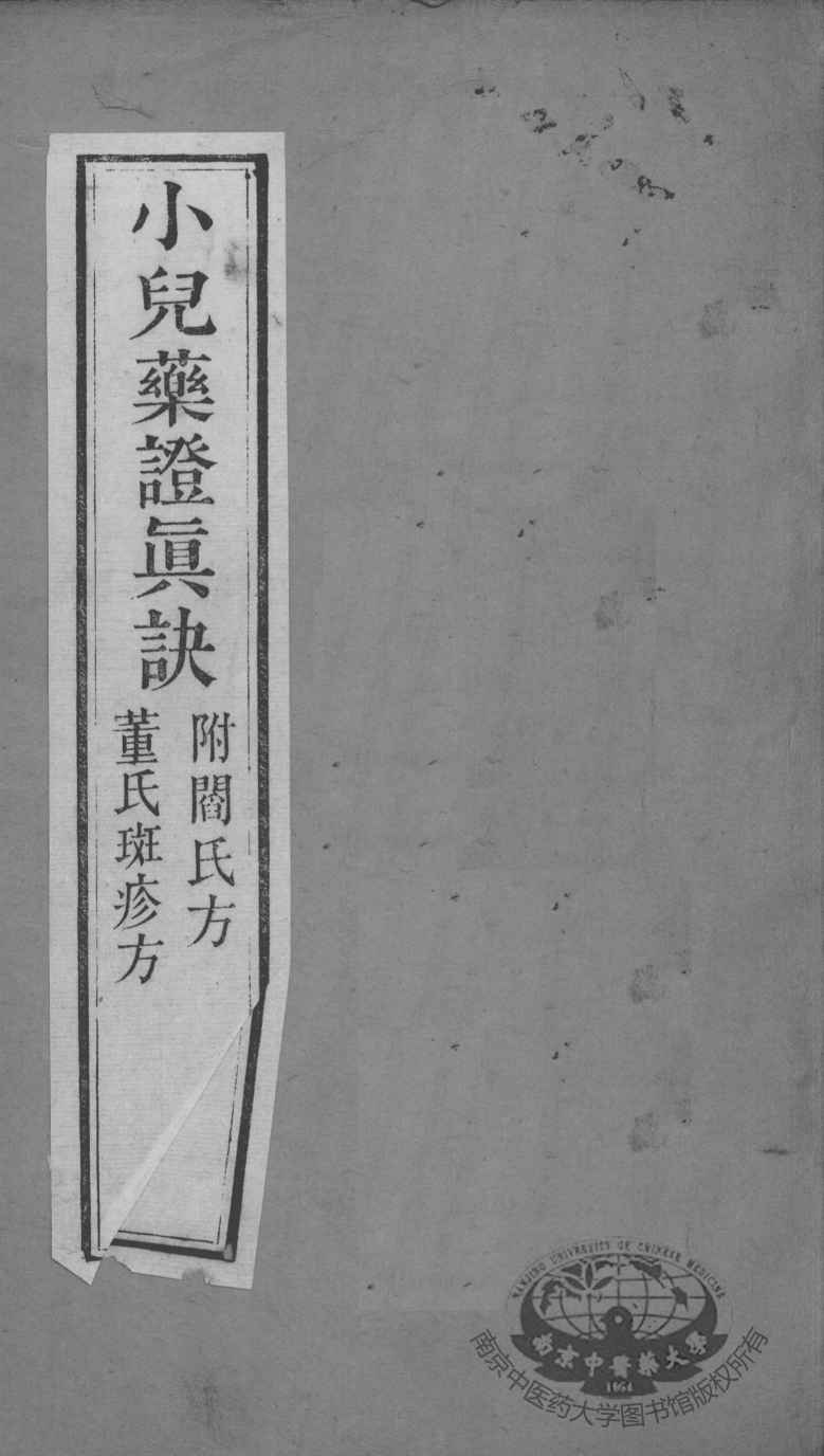周氏医学丛书  小儿药证直决  下